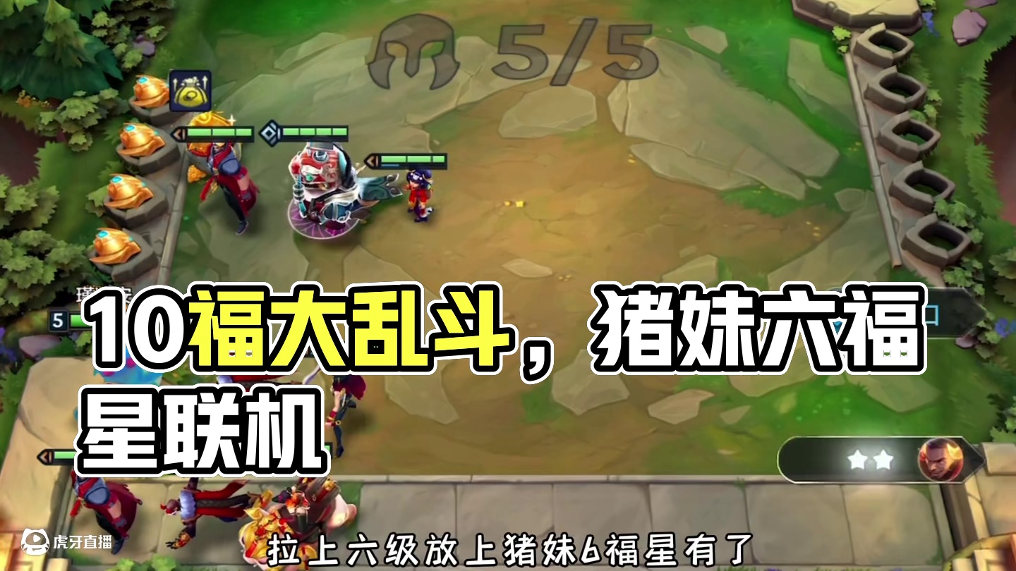 5家10福大乱斗简直离谱 爽翻了