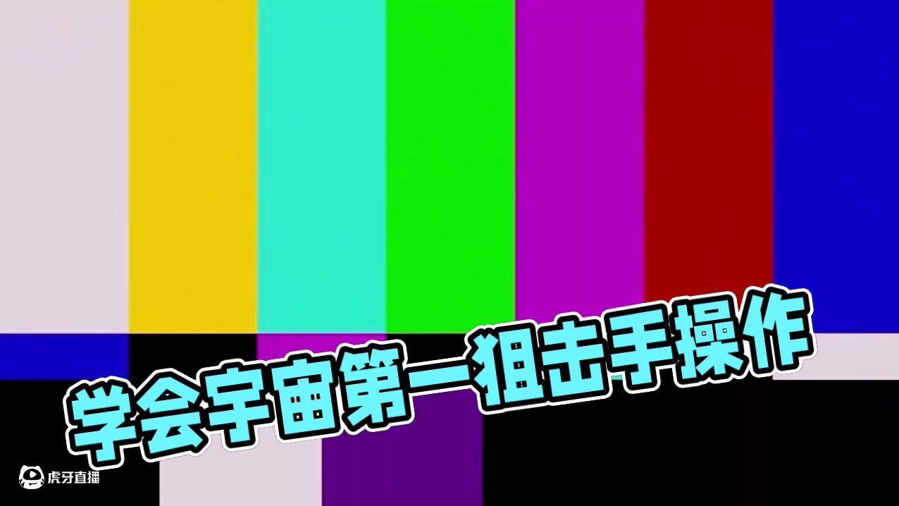 想成为宇宙第一决斗吗？看完视频你就能学会 #无畏契约手游 #无畏契约手游正式开测