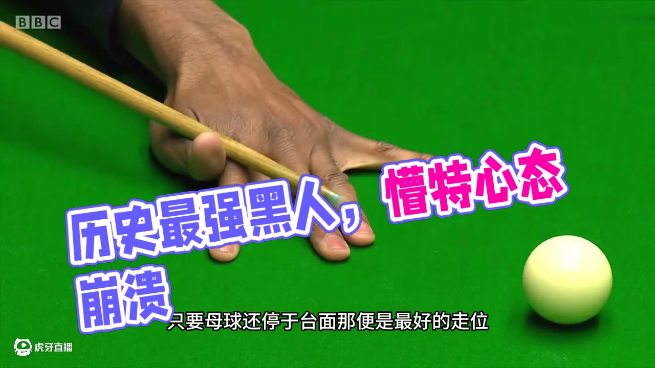 斯诺克历史最强黑人！用准度干懵小特，赛后心态崩溃拒绝采访(3)