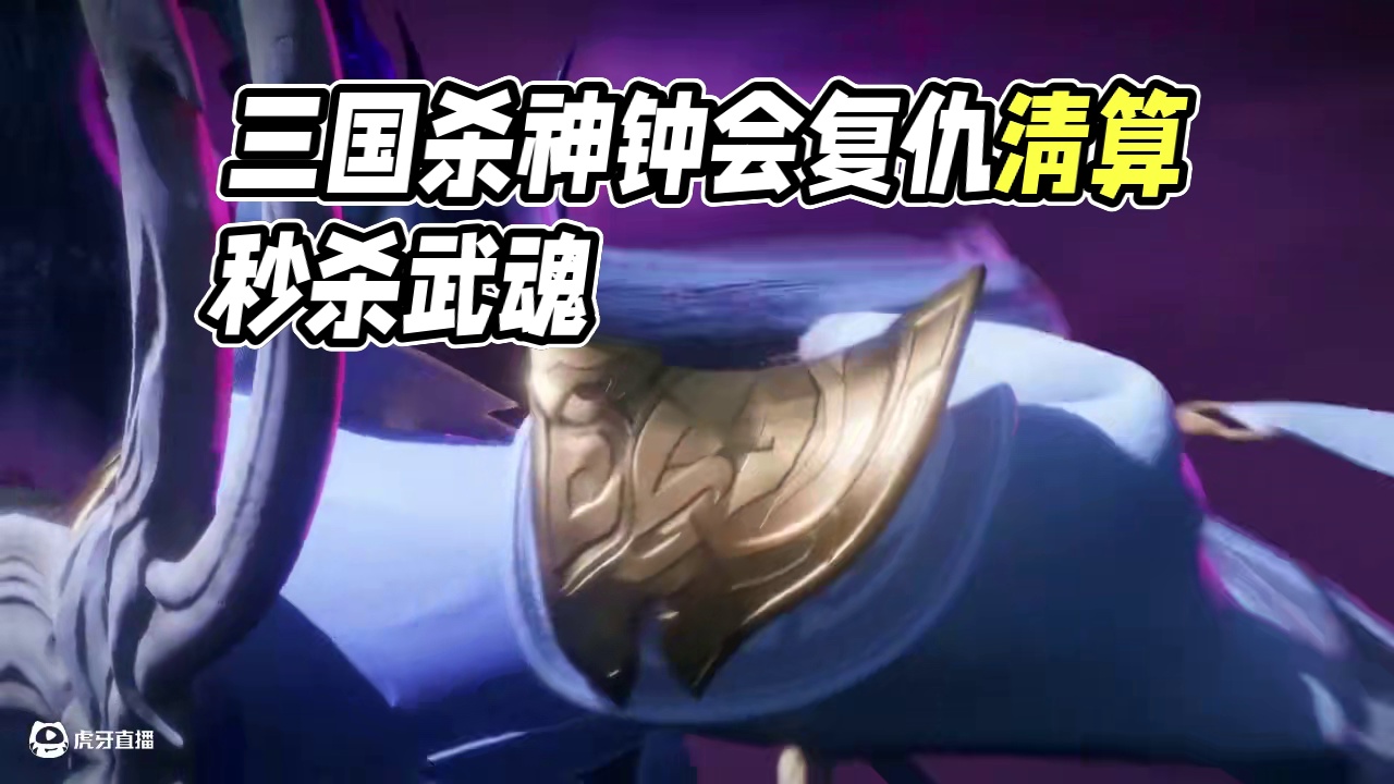 三国杀一将成名创玩节 #三国杀一将成名 #三国杀创玩节 #三国杀神钟会 #复仇清算即将开始