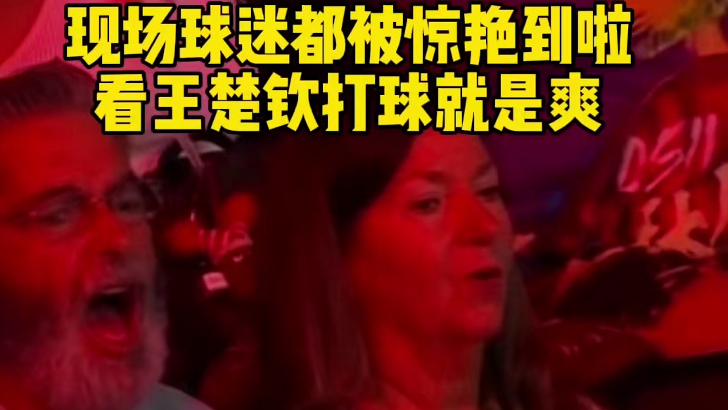 王楚钦3-1击败高承睿，晋级男单16强，对手被打得垂头丧气