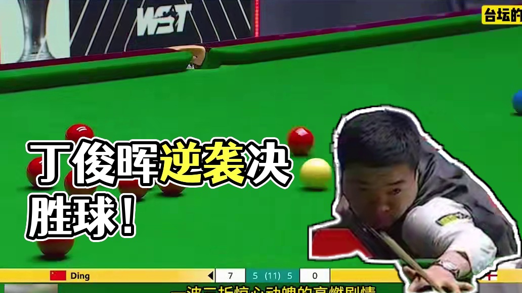 丁俊晖最刺激的双赛点，一波三折触目惊心，球迷 -这是在比心脏(1)