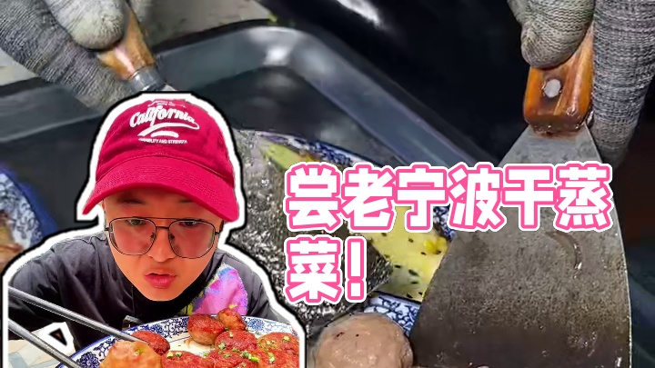 成都也可以吃到这种老宁波干蒸菜了，人均也就二三十吃的舒舒服服的#潘抱抱老宁波干蒸菜 #干蒸菜 #寻味