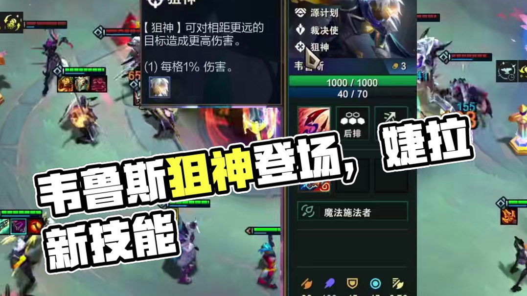 韦鲁斯新增1狙神，婕拉新增技能效果，疑似登录S15！ #金铲铲之战 #云顶之弈S15 #云顶之弈天下