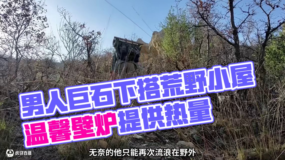 第1集：荒无人烟的野外，男人在一个巨石下面搭建了舒适的荒野小屋