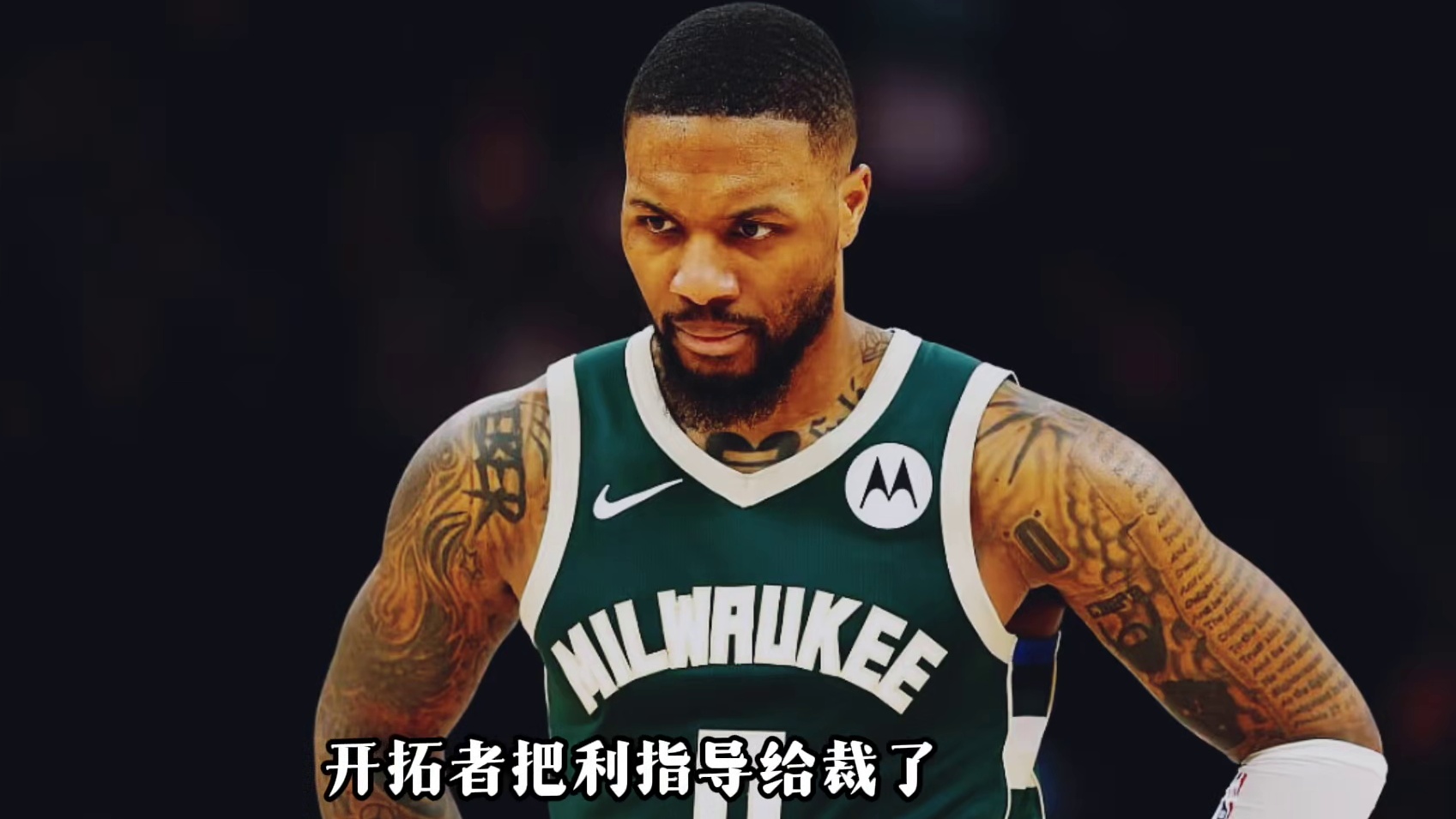 利拉德被裁直接创造历史！ 但被裁对利拉德而言不一定都是坏事儿！