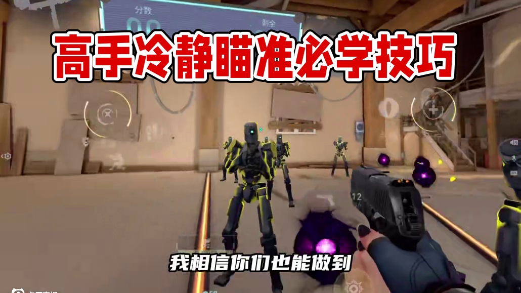 冷静瞄准跟进阶定位训练教学 《进阶之路-瞄准篇》将是你成为高手必学的训练#无畏契约手游 #无畏契约手