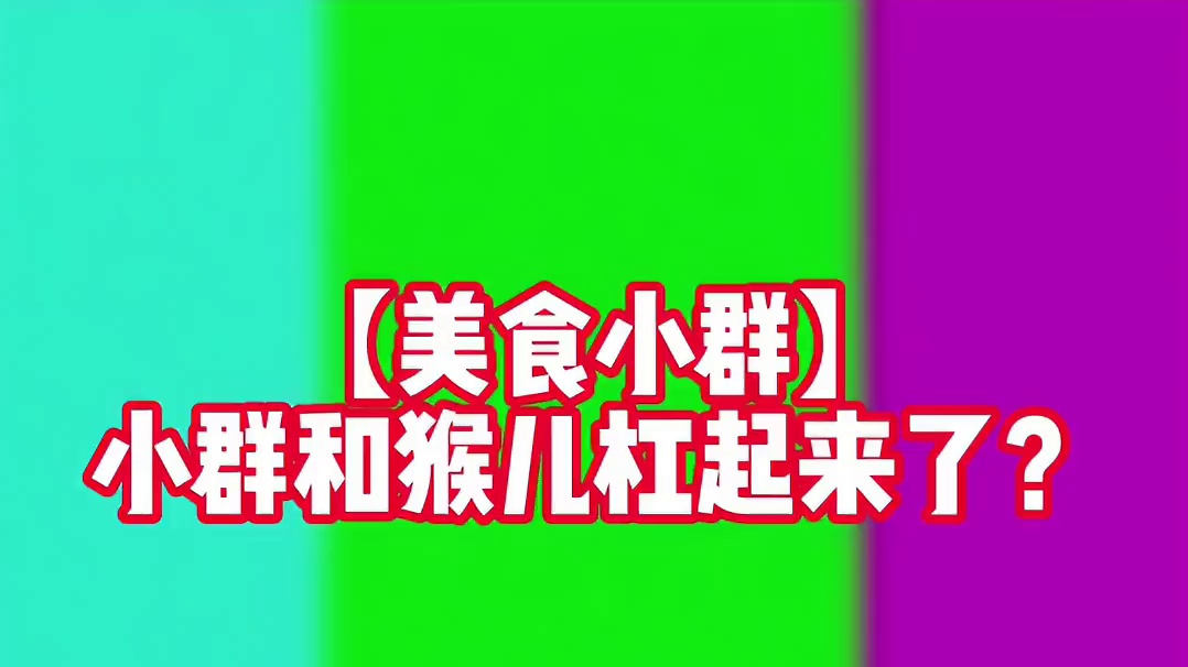 【美食小群】小群和猴儿杠起来了？