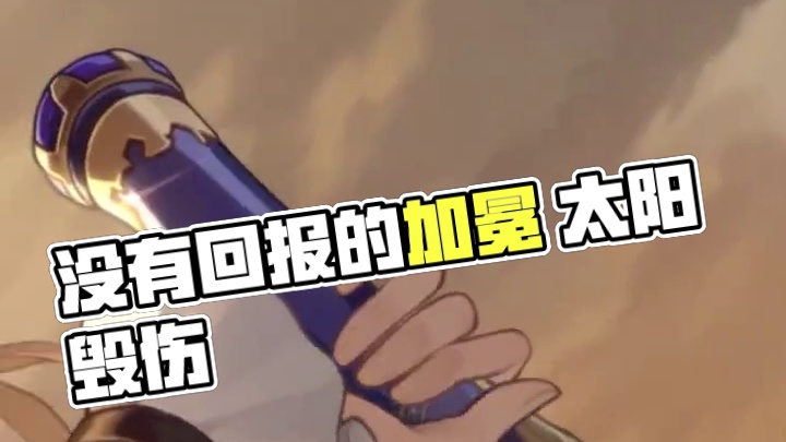 #崩坏星穹铁道 浮光映影：「没有回报的加冕」#因为太阳将要毁伤 #星穹铁道FateUBW联动