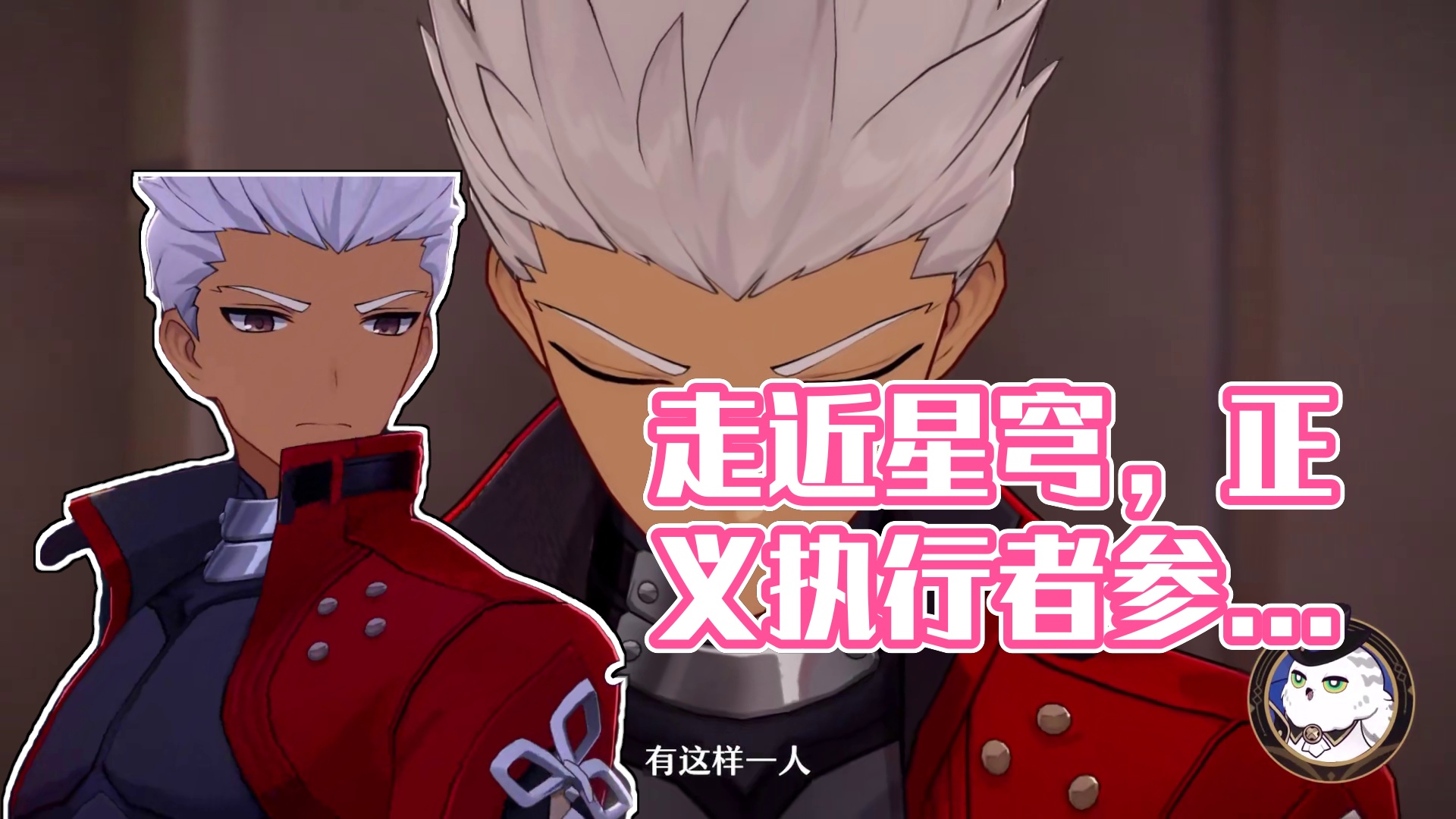 走近星穹——「Archer：如果能投影出现代热兵器就好了！」 「这么说来，你也是孤儿？」男人的御主问