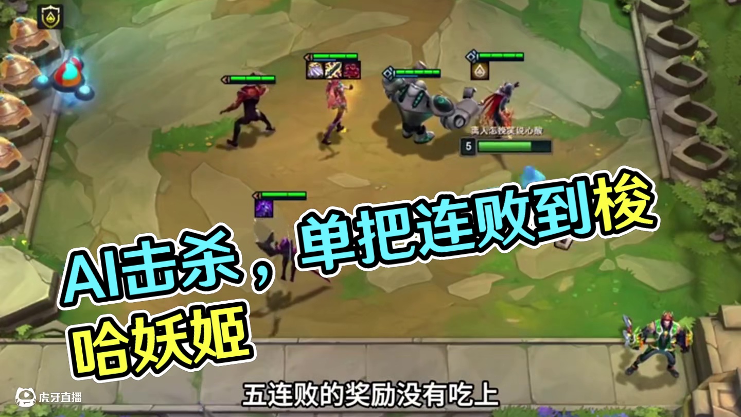 掉落金币（上）还记得6AI吗？#云顶之弈 #金铲铲之战