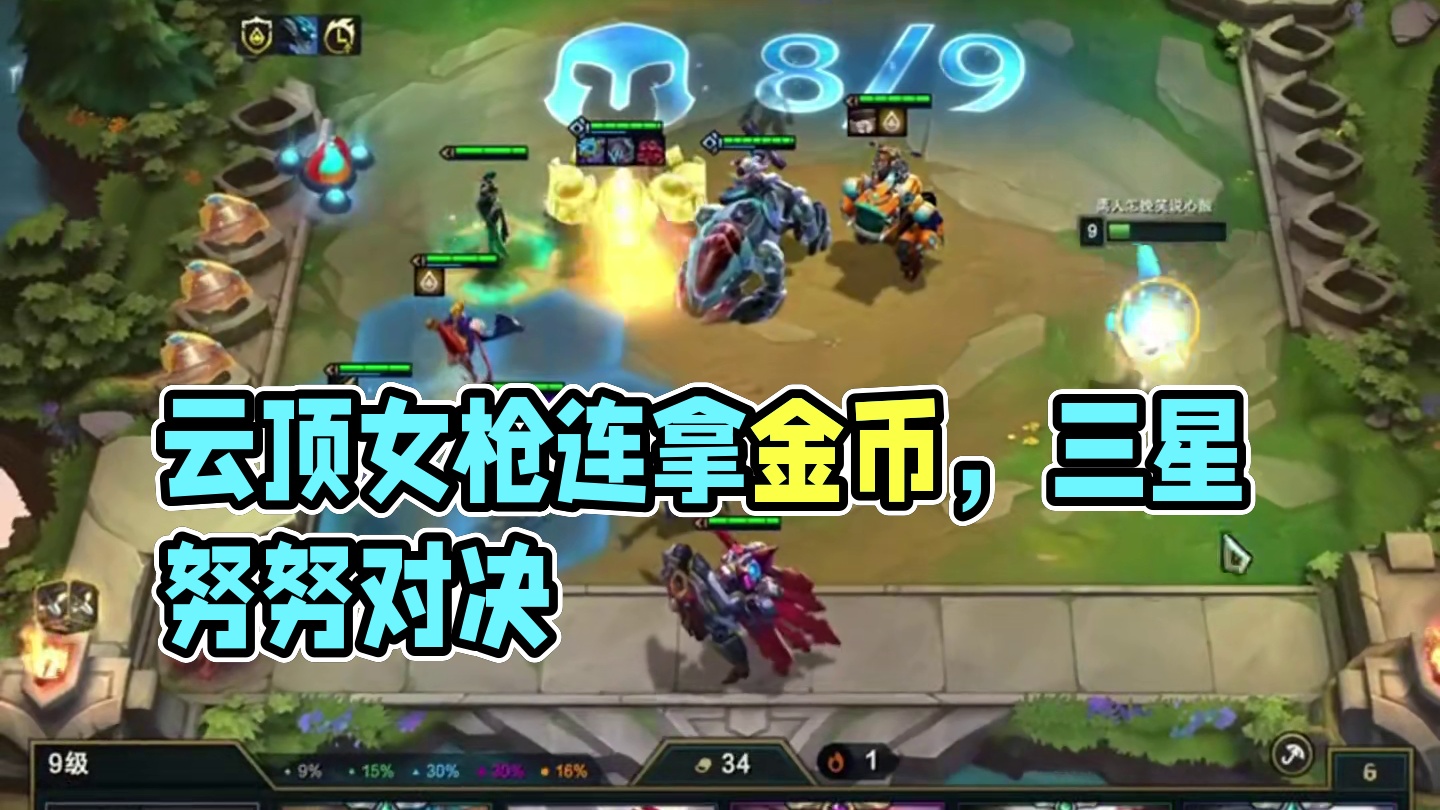 掉落金币（中）还记得6AI吗？#云顶之弈 #金铲铲之战