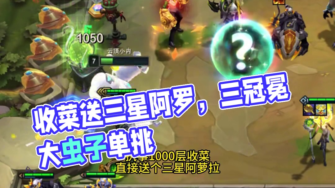 1000层收三星五费外加三冠冕 #云顶之弈 #金铲铲之战 #执事