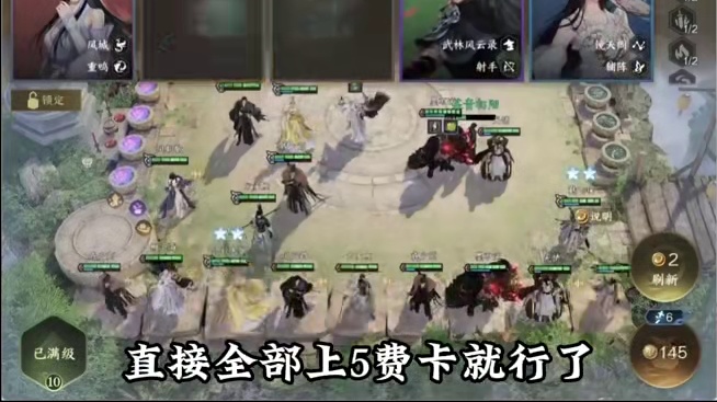 如何在一把对局中做到6个三星5费！ #逆水寒#逆水寒手游#逆水侠棋#自走棋#逆水寒自走棋