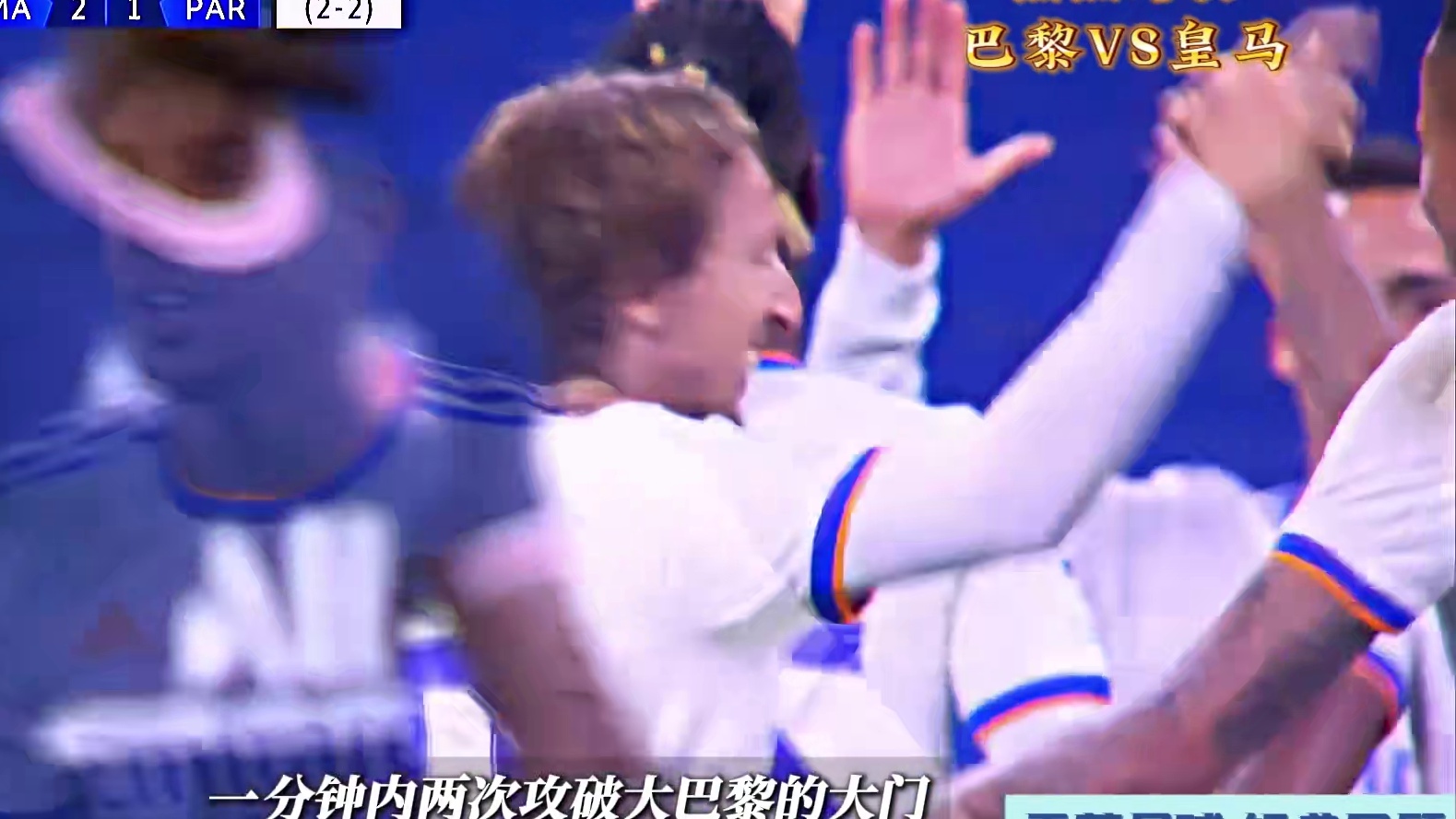 不可思议的逆转！焦点对决，巴黎VS皇马！ #巴黎VS皇马 #皇马 #巴黎圣日耳曼 #世俱杯 #dou