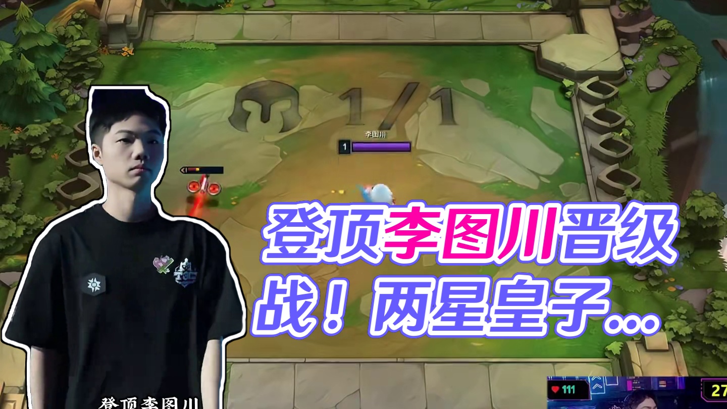 谁言天地宽 登顶李图川 谁发明的晋级赛六局登顶制，害死了李图川