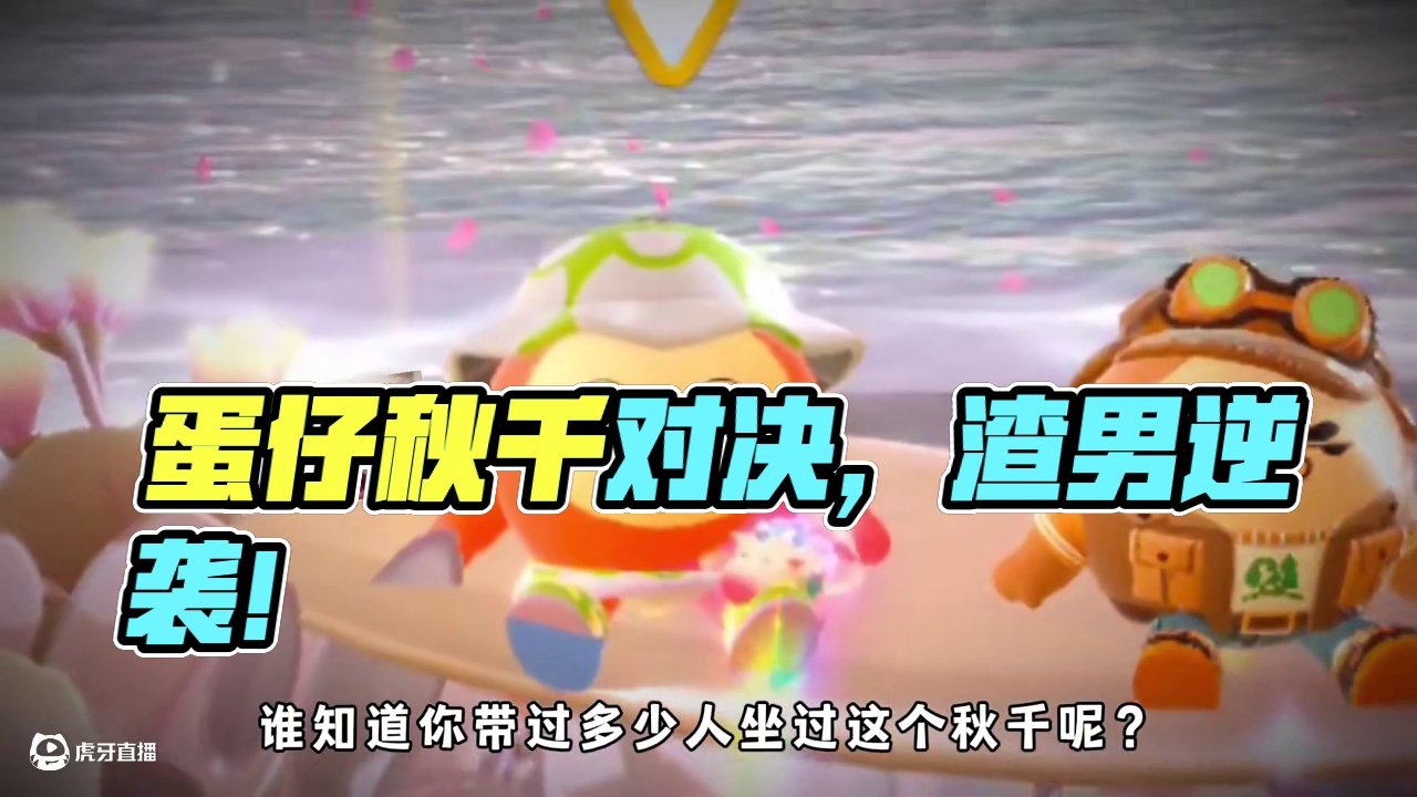 蛋仔派对：当蛋搭子是渣男，看我如何扭转局势！ #蛋仔派对 #蛋仔派对创计划 #游戏日常 #蛋仔全明星