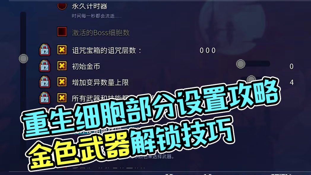 细胞部分设置介绍 #游戏日常 #steam游戏  #攻略 #重生细胞 #死亡细胞