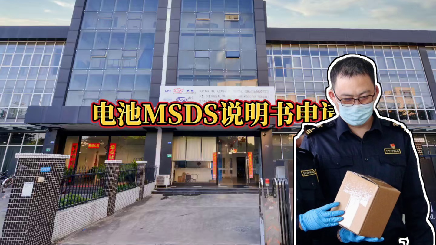 电池MSDS说明书申请