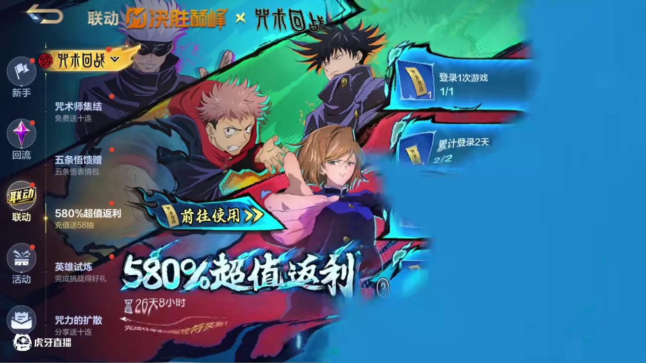 《决胜巅峰》×TV动画《咒术回战》联动情报
巅峰战场首席情报官·小决出现！看小决为友友们打探到了什么