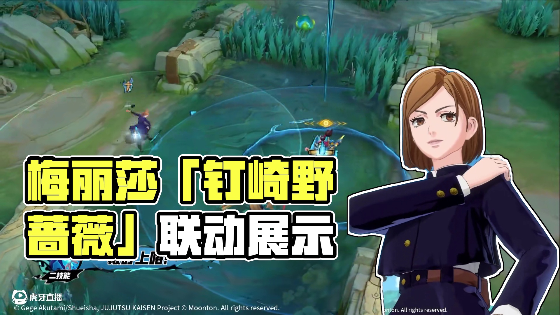 联动皮肤展示丨梅丽莎「钉崎野蔷薇」
「什么时候再见面？」
「一起去那时说的那家店吧。」
7月10日，