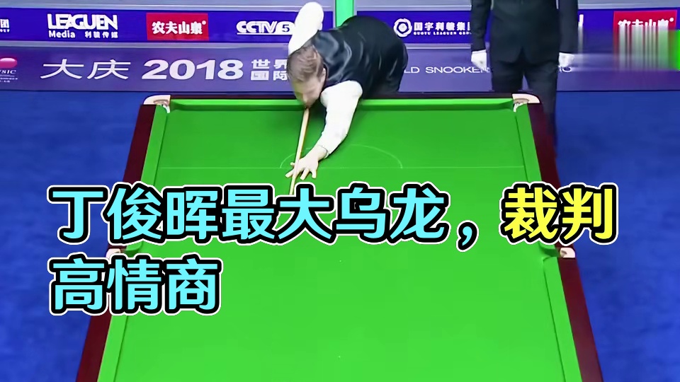 第2集：丁俊晖最大乌龙球，记错分数直接认输离场，裁判一番话尽显高情商