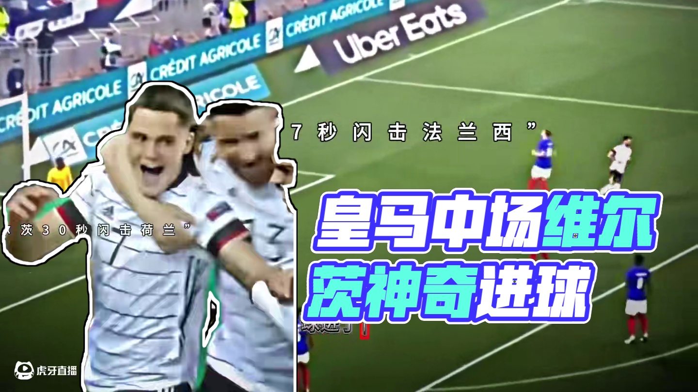 德国和皇马未来的世界超级中场