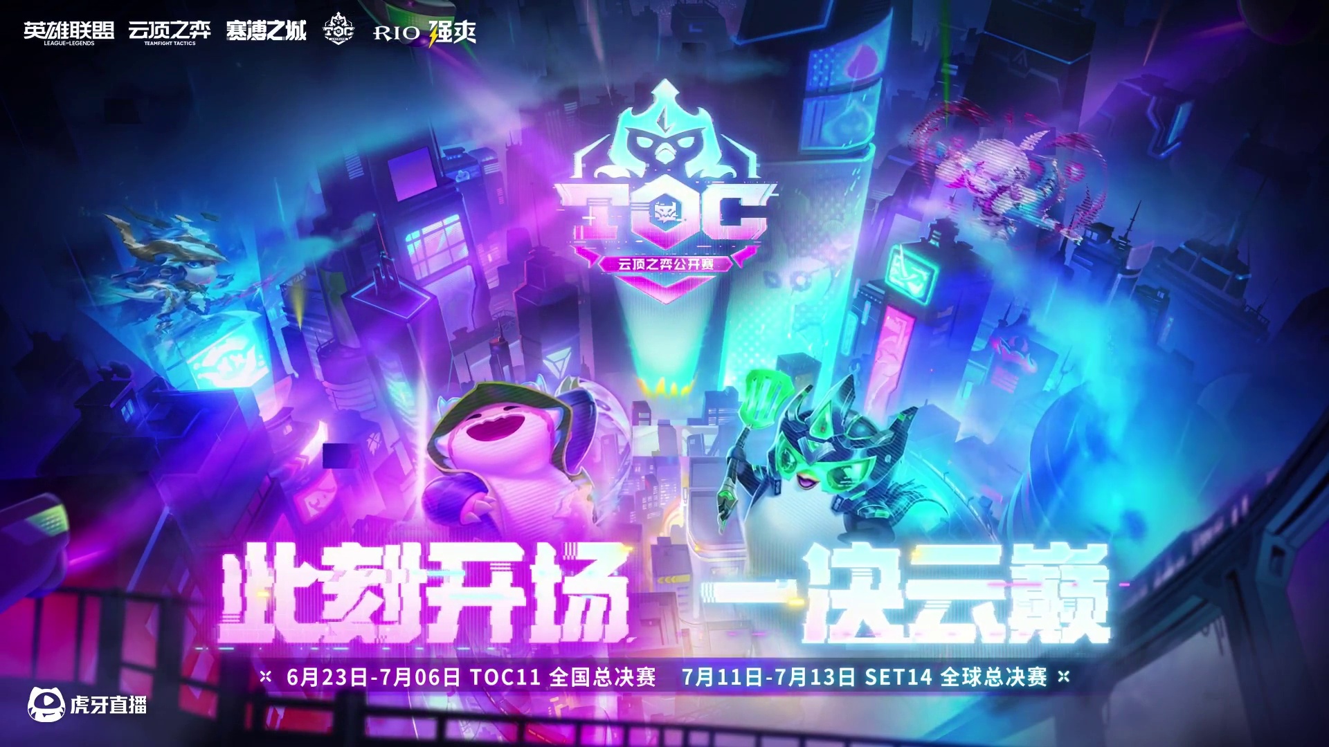 【回放】TOC决赛视角，世界赛加油！