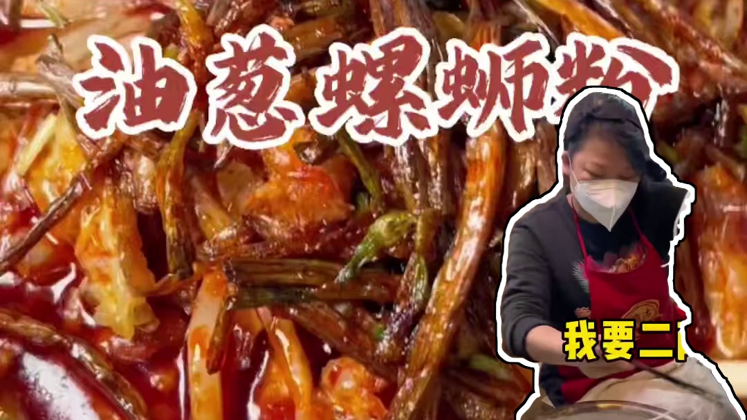 加油葱的螺蛳粉，你来柳州也嗦一碗