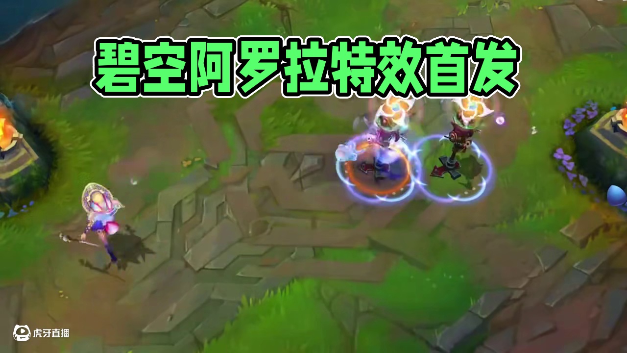 联盟手游碧空灵跃阿萝拉皮肤特效抢先看 #LOL手游碧空游纪 #LOL手游心源焕醒