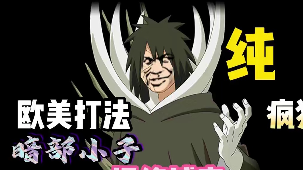 火影手游超影三千对决之更阴的植物人