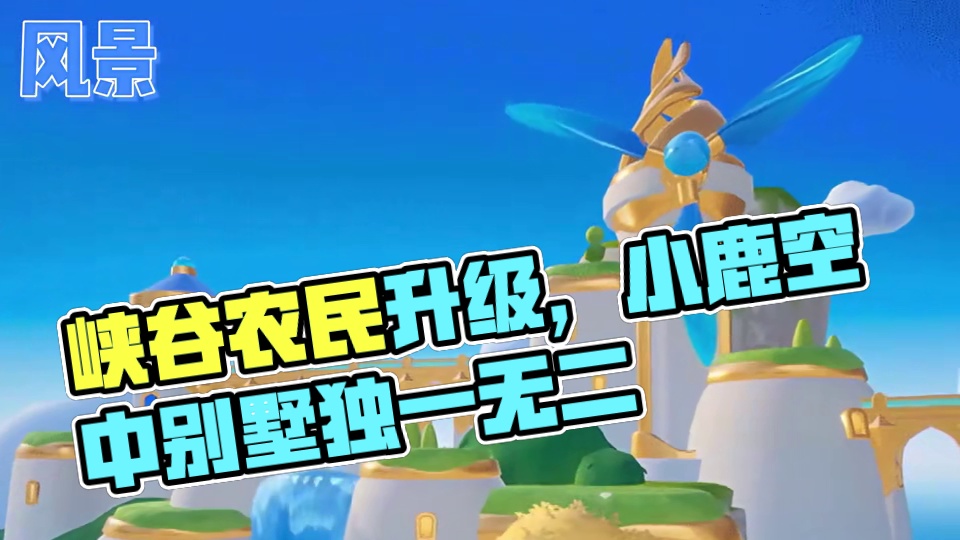 过山车已经不再是农场的最高风景了！！！ #元梦之星  #暑期游戏花式集结 #和星宝一起做峡谷农民  