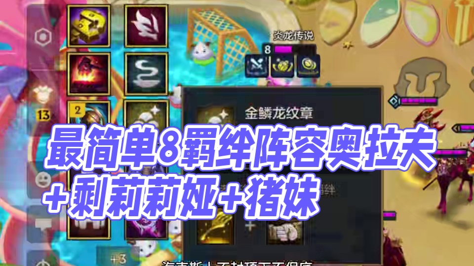 最快开出羁绊追踪者阵容推荐 #金铲铲之战