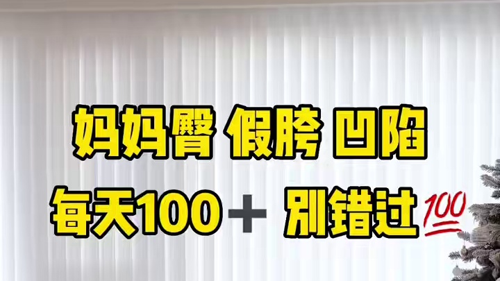 臀型饱满圆润必练✅