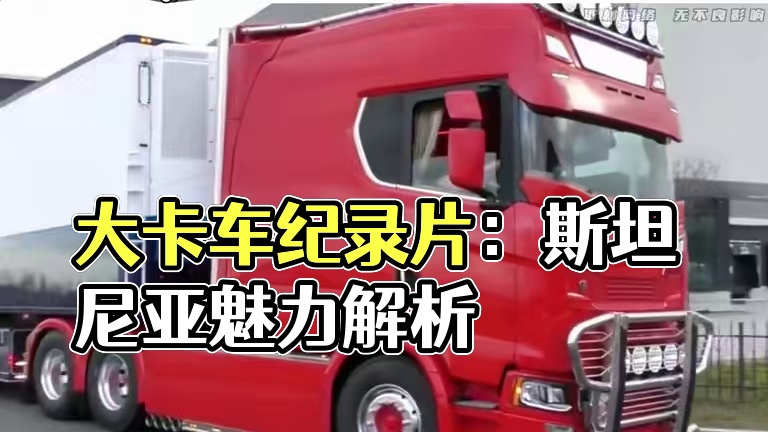 大型卡车纪录片 知道这款公路之王吗#大卡车