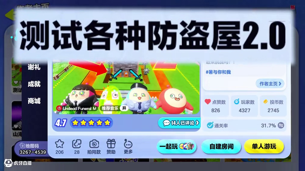 蛋仔派对：测试各种防盗屋2？山海经无孔不入，阻拦我的路！ #打卡一百张蛋仔地图 #蛋仔地图作者激励计