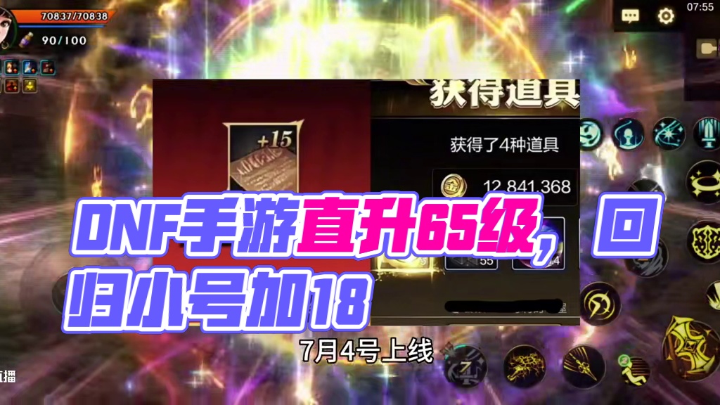dnf手游直升65级，小号回归加18武器卷，和防具加15#dnf手游#dnf手游激励计划
