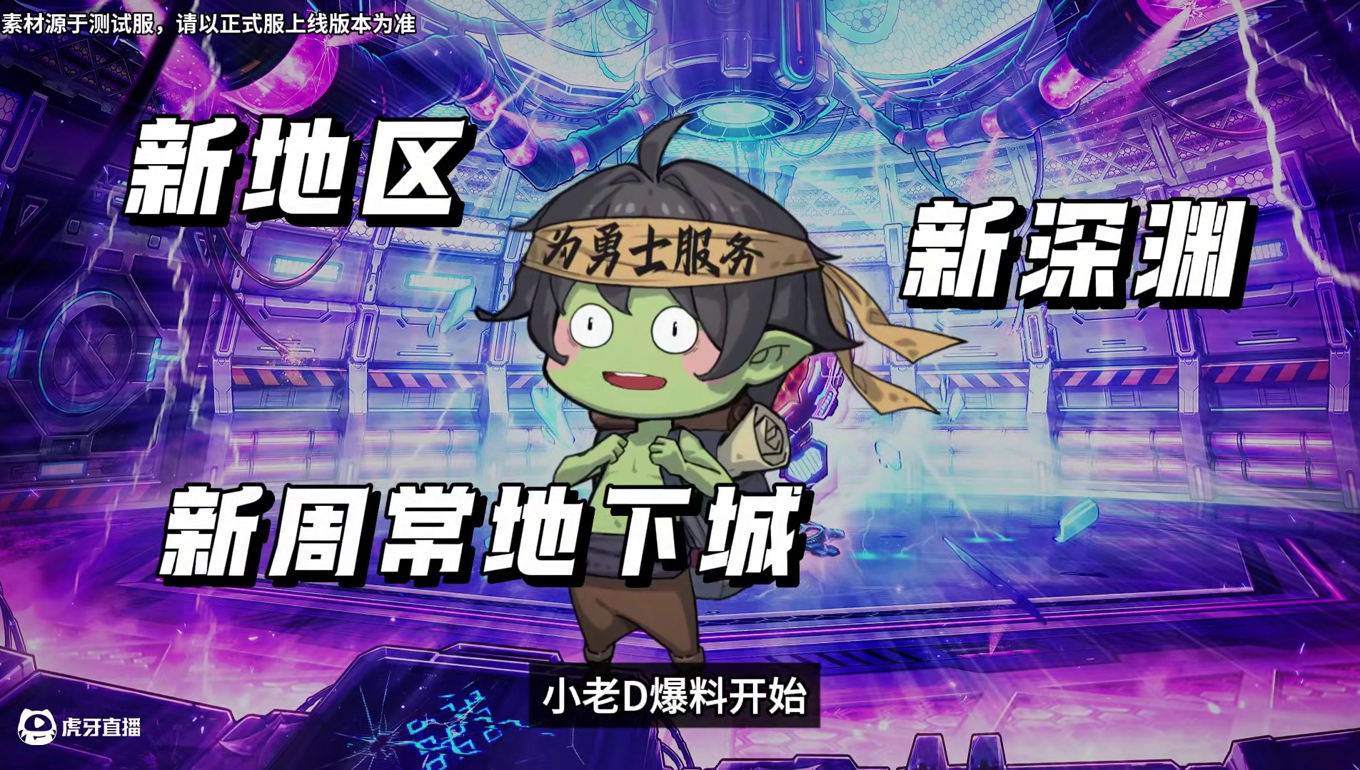 【版本前线】新深渊新周常爆料！ 70级版本即将上线，新地区、新深渊、新周常爆料，还有后续更多版本前线