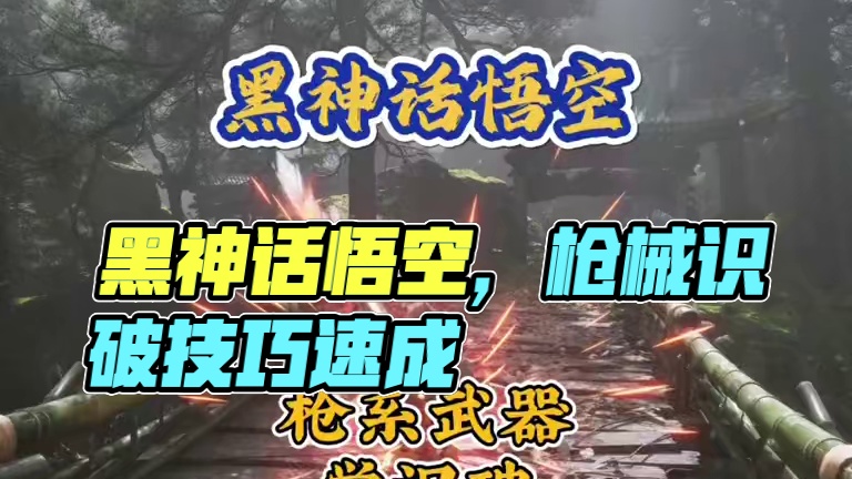 黑神话悟空 怎么打识破？还没学的可以拿枪系武器来试试… #关于黑神话我有自己的玩法 #黑神话的故事没