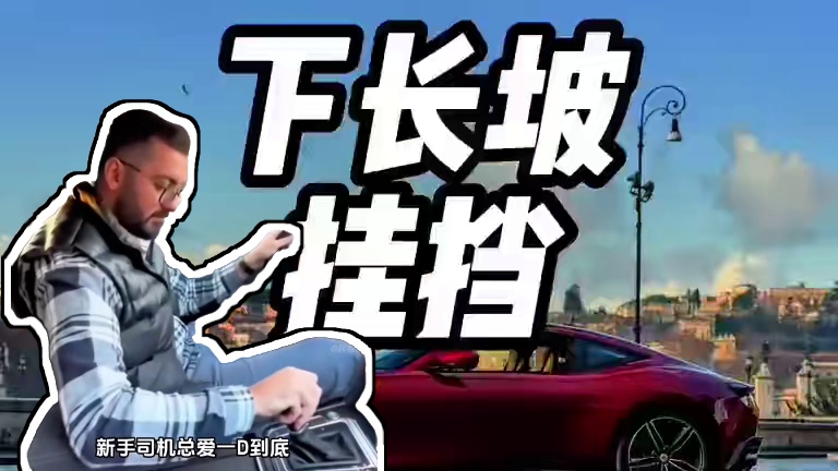 下长坡应该挂什么挡#自动挡车怎么开 #每天一个用车知识