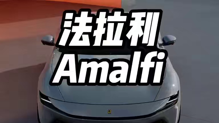 法拉利最便宜的车型发布#法拉利 #法拉利amalfi