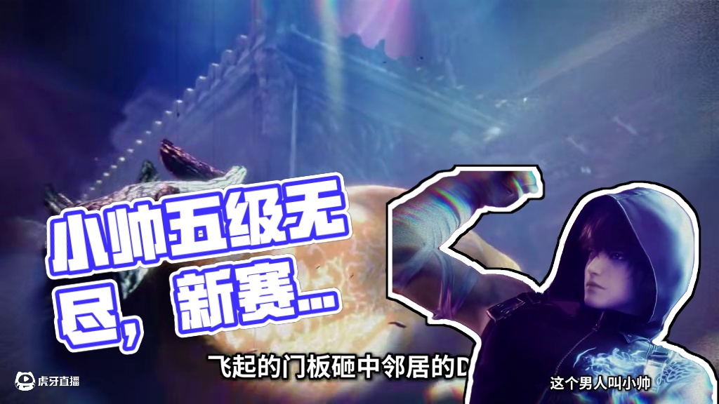 注意看，这个男人叫小帅… #永劫无间手游  #永劫无间手游盛放赛季 #永劫无间手游周年庆