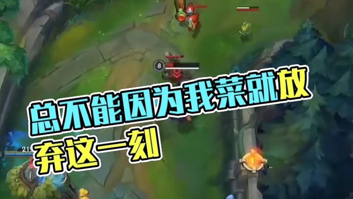 不然呢！总不能是因为我菜吧