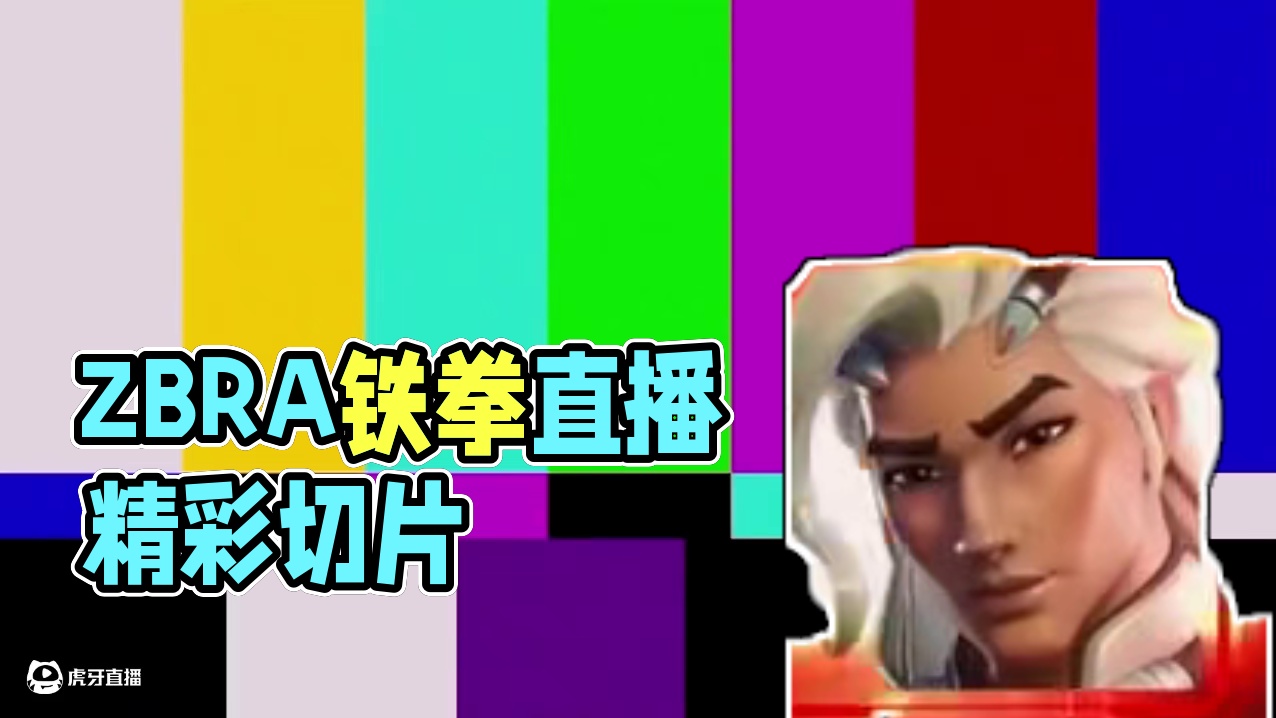 ZBRA|铁拳专精直播切片 视频来源：ZBRA（油管）
字幕翻译：soso（守望先锋）
#铁拳 #Z