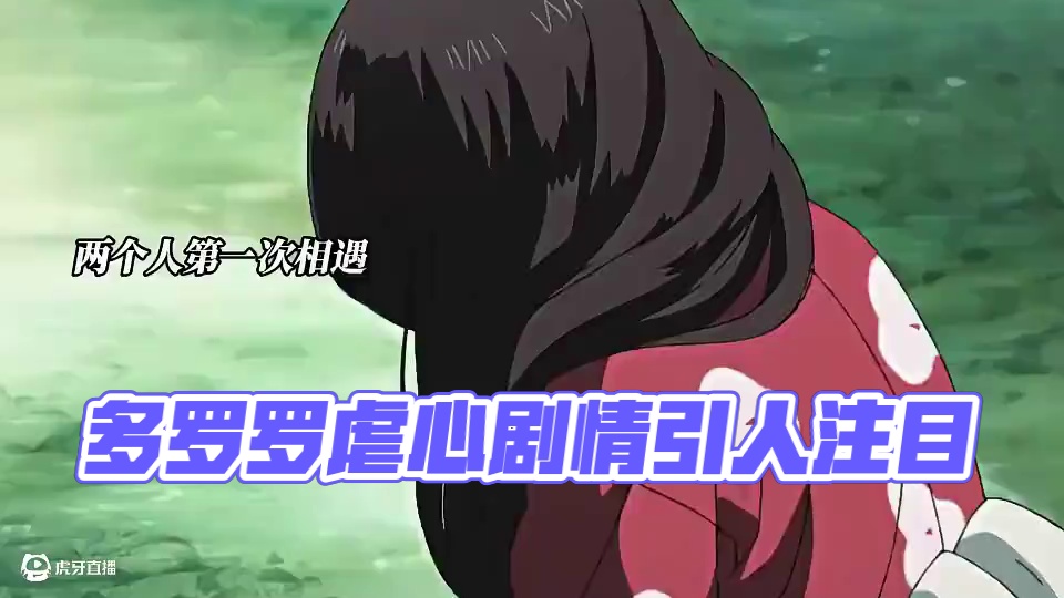 她的身体可能是肮脏的，但是她的灵魂是纯白的！ #多罗罗 #动漫 #虐心