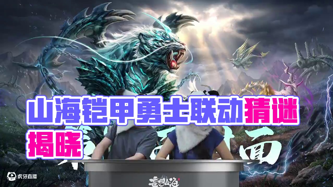 【0709直播回放】V04-8月版本联动确认！ 妄想山海X《铠甲勇士》帝皇侠联动确认！8月联动月，锐