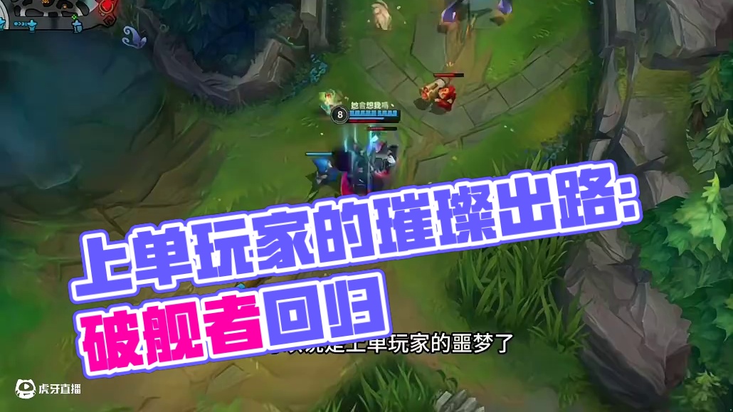 也不知道现在还坚持玩上单的兄弟还有多少#lol手游双星璀璨