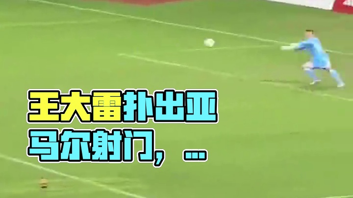 互动给面！36岁#王大雷 扑出17岁#亚马尔 射门#足球的魅力#dou来足球季