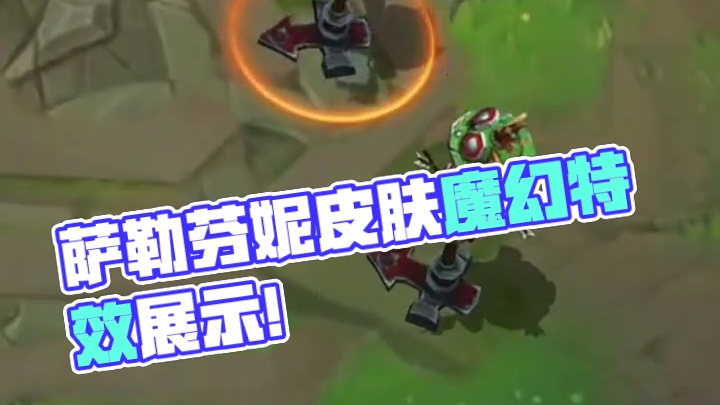 动态护盾+梦幻特效！手游【萨勒芬妮传说皮肤】碧空游纪细节展示！#lol手游3周年 #lol手游心源焕