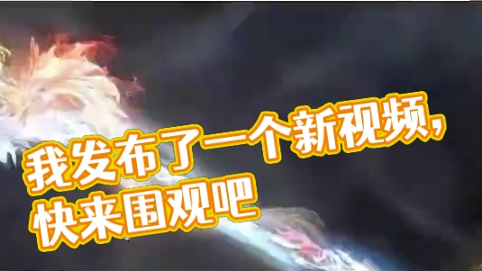 我发布了一个新视频，快来围观吧！